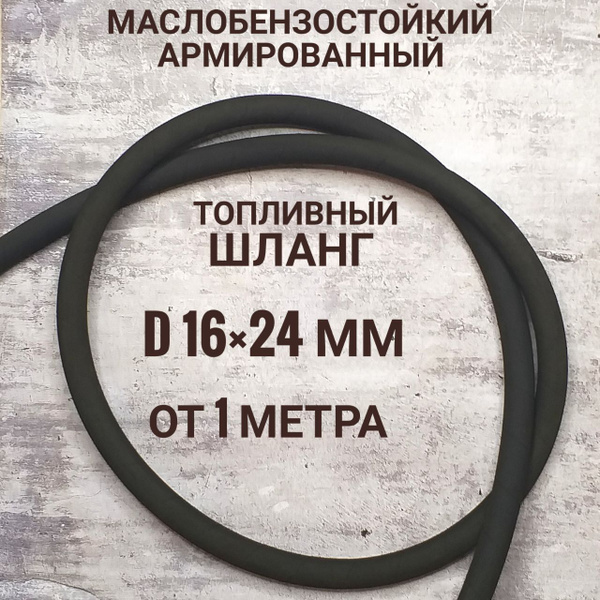 Шланг d 16 мм; 5 МЕТРОВ; топливный маслобензостойкий армированный (16* ...