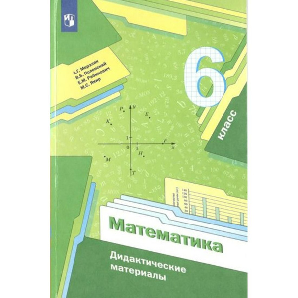 Математика. 6 класс. Дидактические материалы. Методическое пособие ...