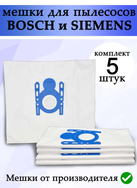 Мешки для пылесоса Bosch, Siemens 5шт пылесборники мешок Бош, Сименс ...
