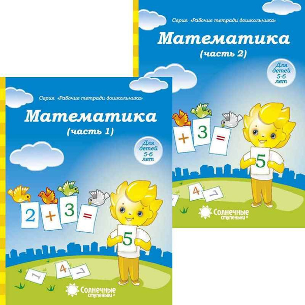 Солнечные ступеньки. Математика. Р/т в 2-х ч. 5-6 лет - купить с ...