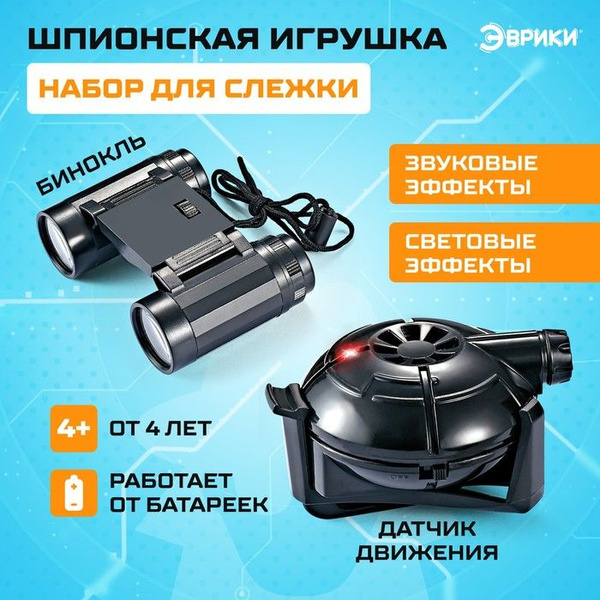 Шпионская игрушка Набор для слежки, датчик движения и бинокль в ...