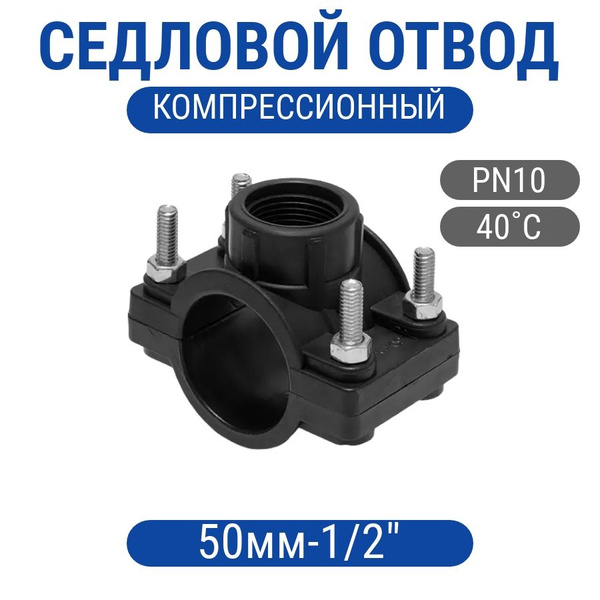 Седловой отвод 50х1/2 компрессионный ПНД, сед-отв-ком-50-1/2 - купить ...