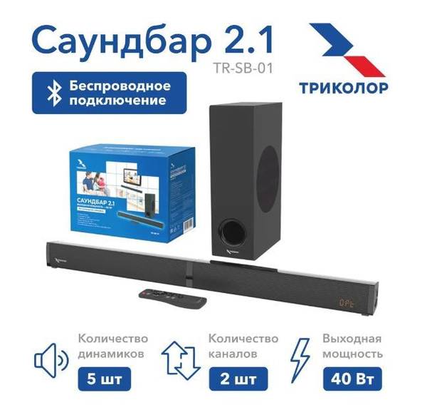 Саундбар 2.1 Триколор, TR-SB-01 - купить по выгодной цене в интернет ...