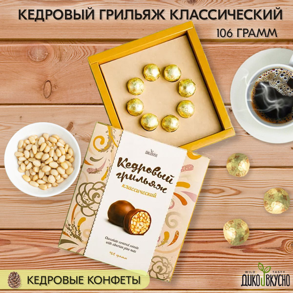 Конфеты Грильяж кедровый в шоколадной глазури, 106 гр - купить с ...