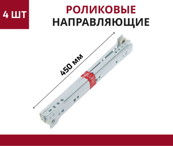 Роликовые направляющие для мебели частичного выдвижения для выдвижных ...