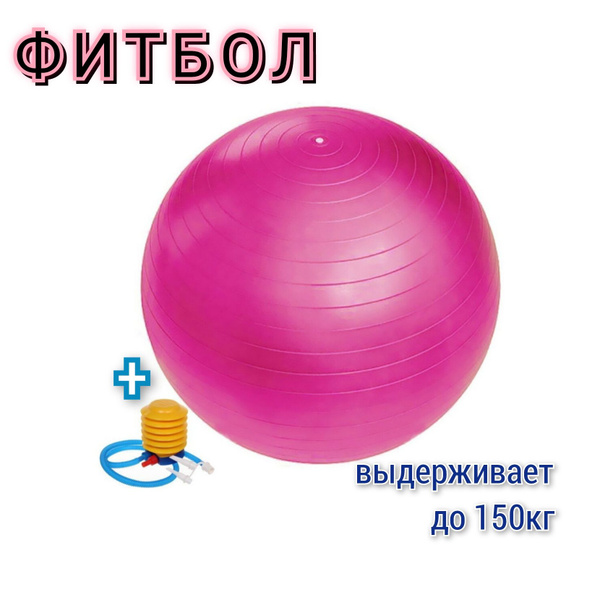 Фитбол, 55 см - купить по выгодным ценам в интернет-магазине OZON ...
