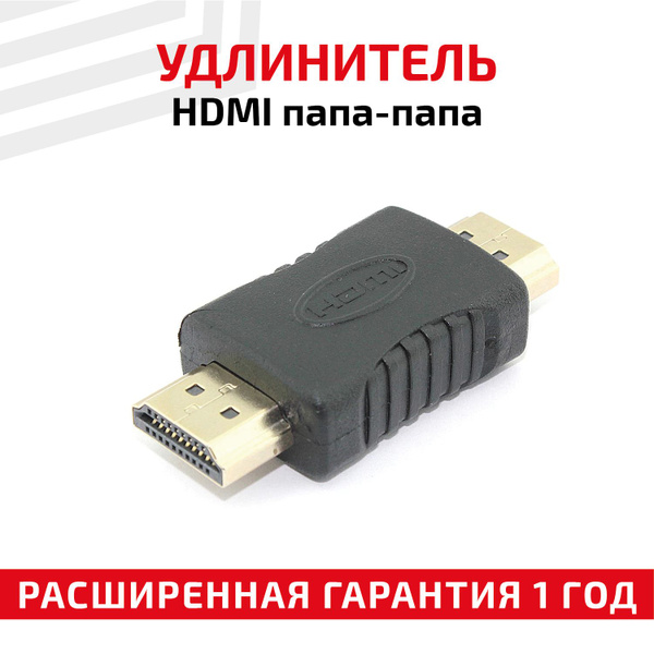 Прямой переходник (адаптер для монитора, удлинитель кабеля) HDMI папа ...