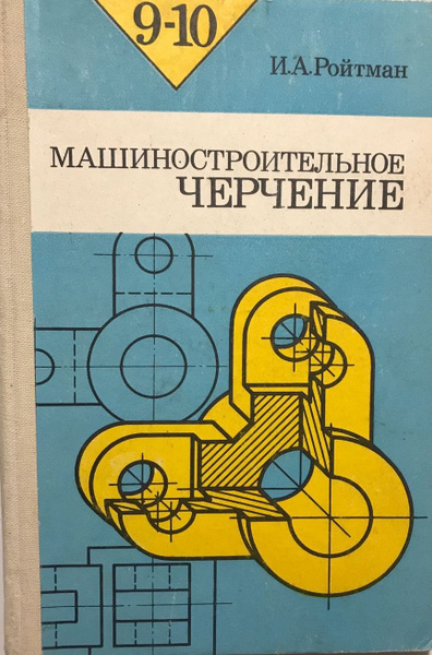 Построение и чтение машиностроительных чертежей учебник Книга Техническое черчение (Вышнепольский И.С.) 1981 г. Артикул: 11140119 купить