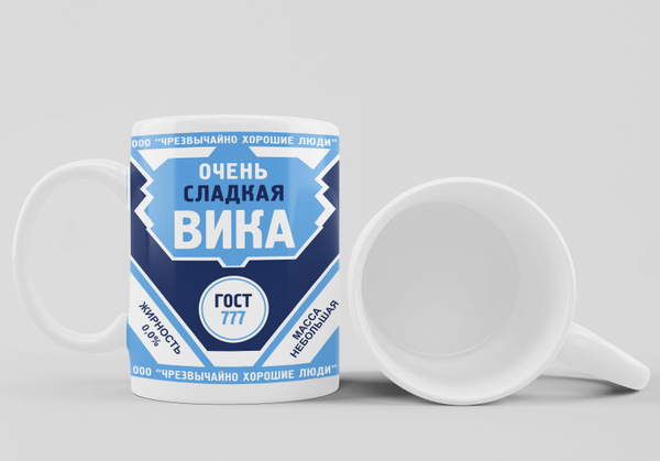 Кружка "очень сладкая Вика", 330 мл - купить по доступным ценам в ...