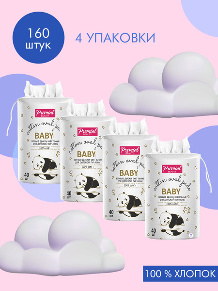 PREMIAL Ватные диски детские (овал) 40штХ4 купить на OZON по низкой ...
