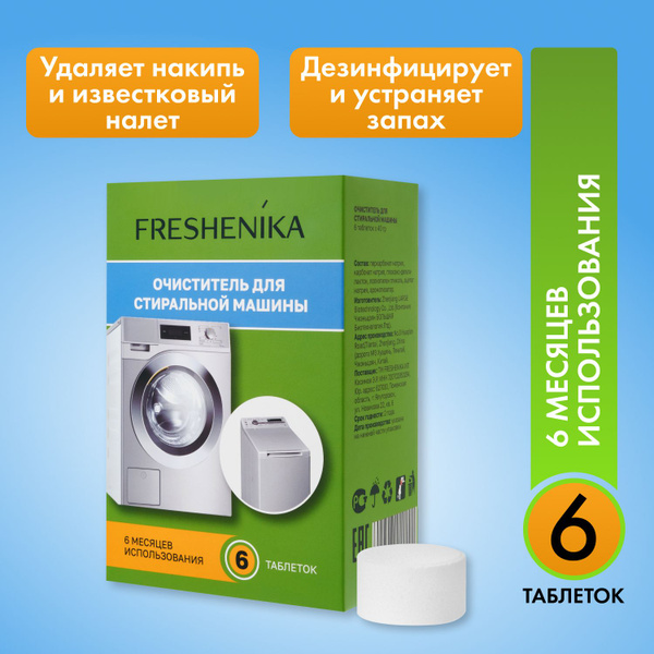 FRESHENIKA Очиститель для стиральных машин, средство для чистки ...