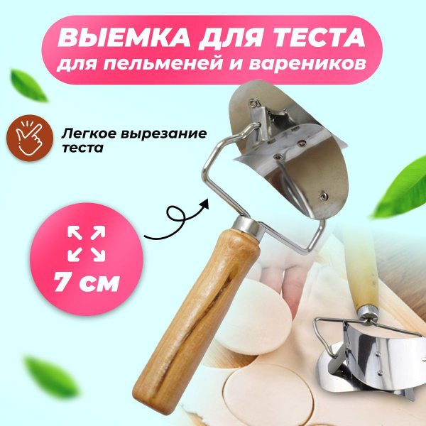 Ролик для теста, Тесторезка для пельменей - купить с доставкой по ...