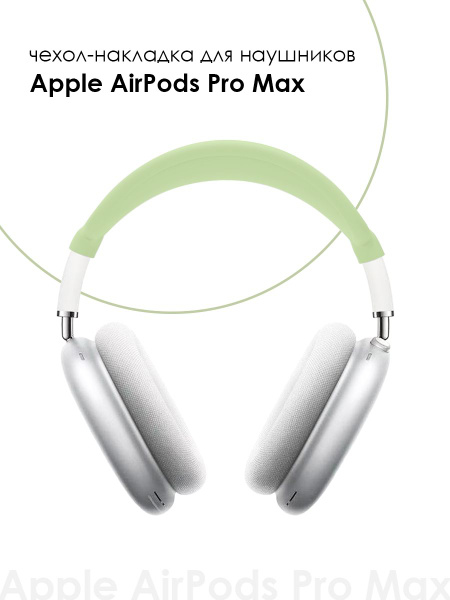 Чехол-накладка на голову для наушников Apple AirPods Max - купить с ...