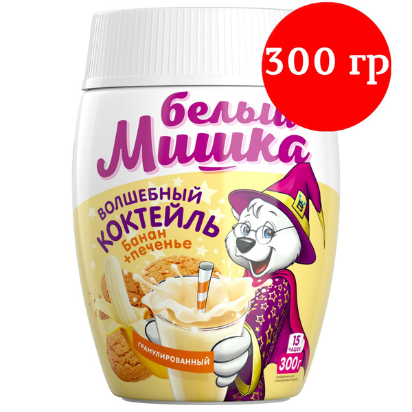 Волшебный молочный коктейль Белый мишка Банан + Печенье ...
