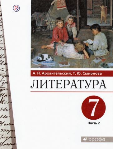 Архангельский, Смирнова - Литература. 7 класс. Учебник. В 2-х частях ...
