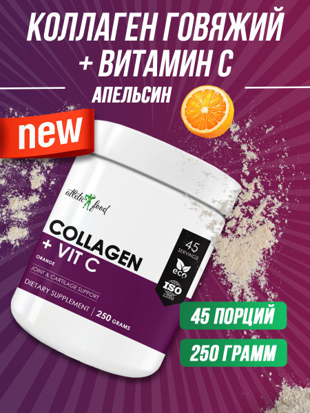 Говяжий коллаген + витамин С Atletic Food 100% Pure Collagen Peptides ...