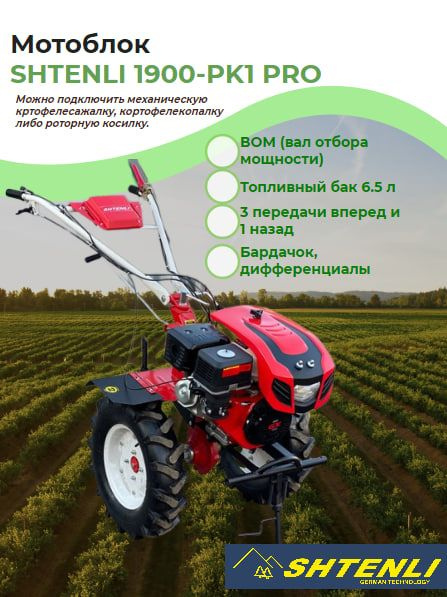 Мотоблок Shtenli 1900-18PK1 PRO с мощностью 18 ЛС, валом отбора ...