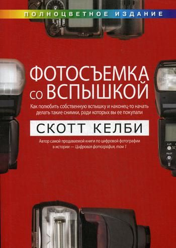 Фотосъемка со вспышкой | Келби Скотт - купить с доставкой по выгодным ...