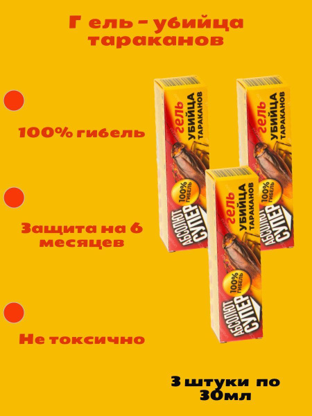 Абсолют Супер Гель для уничтожения тараканов - купить с доставкой по ...