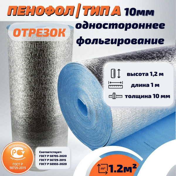 ОТРЕЗОК Фольгированный утеплитель ПЕНОФОЛ 2000 А10 10 мм НЕ ...