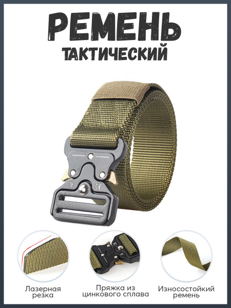Ремень тактический "Кобра" - купить с доставкой по выгодным ценам в ...