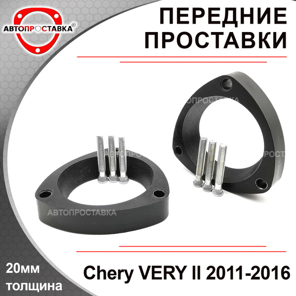 Проставки передних стоек 20мм для Chery VERY (А13) 2011-2016 ...