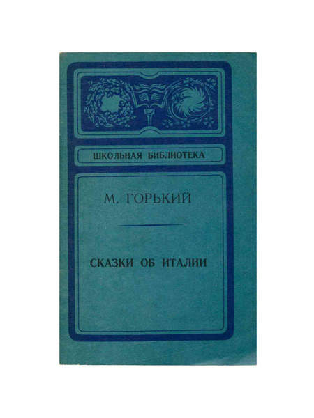 Сказки об Италии | Горький Максим Алексеевич - купить с доставкой по ...