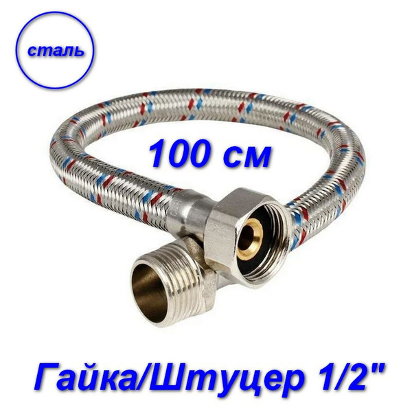 Гибкая подводка для воды гайка-штуцер/стальные; Aqualine 1/2" 100 см ...