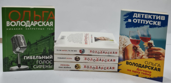 Ольга Володарская (комплект из 5 книг) - купить с доставкой по выгодным ...