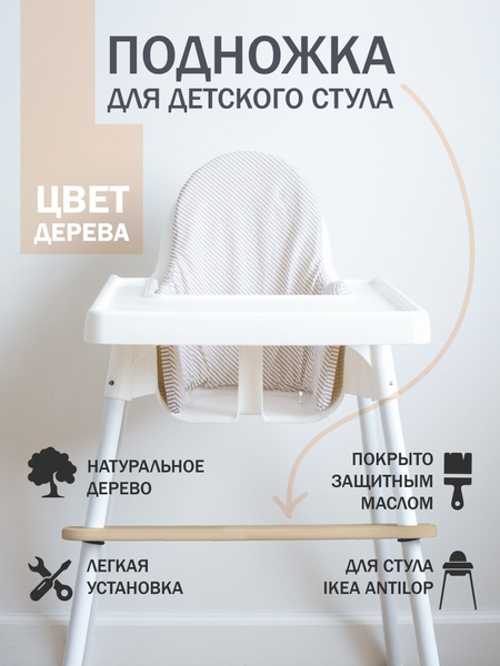 Подножка для детского стульчика IKEA - купить с доставкой по выгодным ...