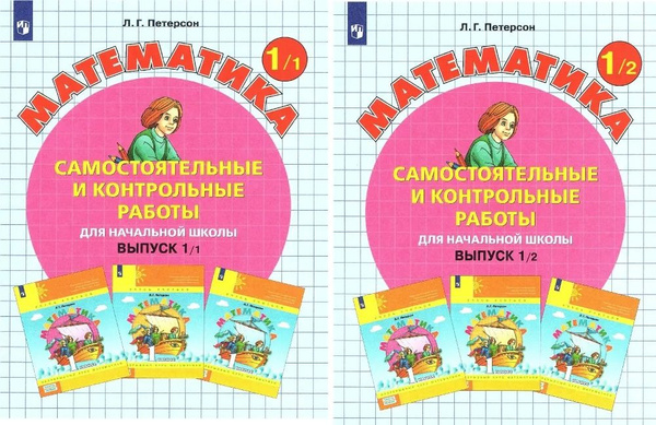 Математика Самостоятельные и контрольные работы 1 класс (комплект ч.1,2 ...