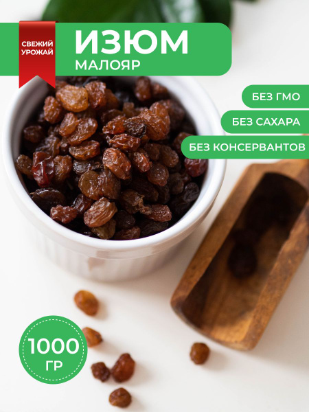 Изюм Малаяр без косточек, 1 кг - купить с доставкой по выгодным ценам в ...
