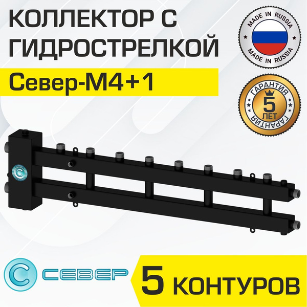 Коллектор+гидрострелка Север М4+1 (5 контуров) до 70 кВт, 1 1/4" x 1 ...