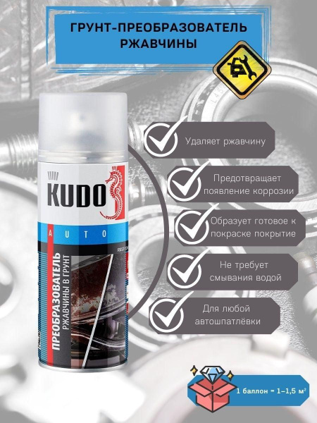 Преобразователь ржавчины KUDO - купить по выгодным ценам в интернет ...