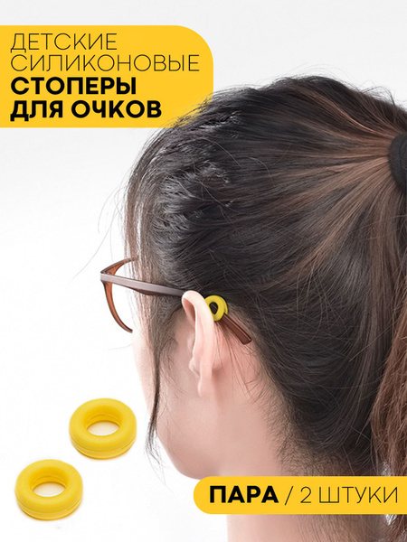 Силиконовые стопперы держатели для очков на душки (детские), бренд ...