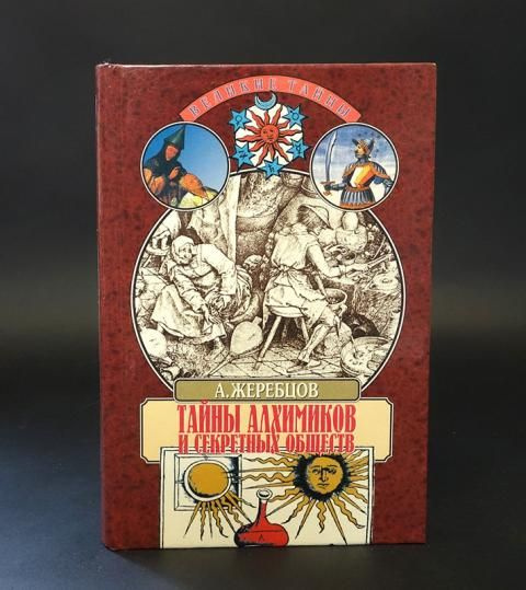 Тайна алхимика. Книга алхимии. Тайна алхимика. Тайна алхимика. Слушать аудиокнигу странствия алхимика.