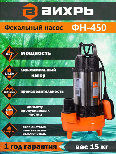 Фекальный насос ФН-450 Вихрь - купить по выгодной цене в интернет ...