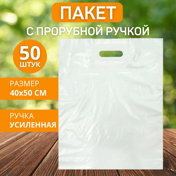 Пакет для хранения продуктов, 40х50 см, 50 шт, ПВД (Полиэтилен высокого ...