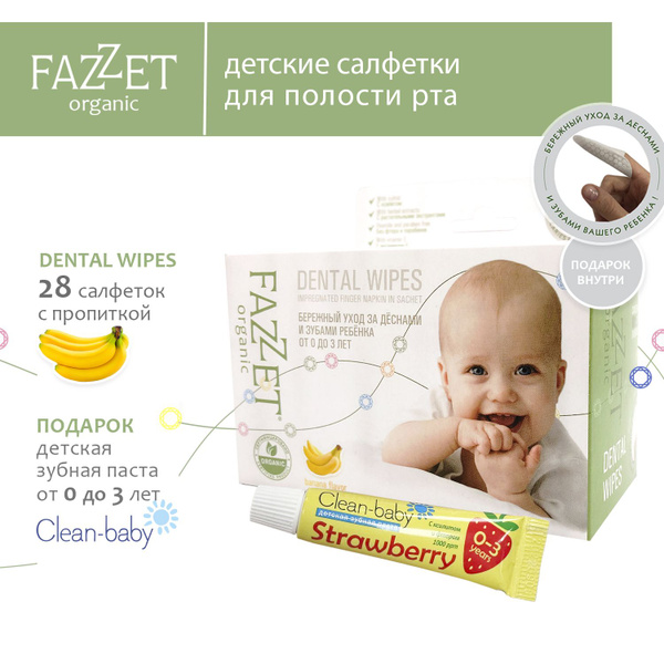 Fazzet organic Dental Wipes детские салфетки с пропиткой для полости ...