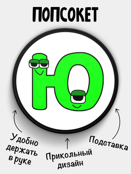Попсокет для телефона ЧЕРНЫЙ ЦВЕТ Русский Алфавит лор Alphabet lore ...