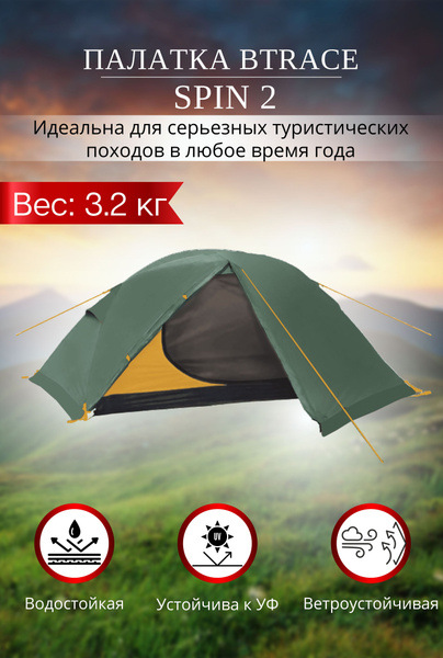 Палатка 2-местная BTrace SPIN 2 - купить по выгодной цене в интернет ...