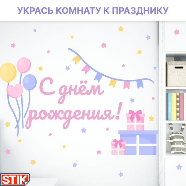 Интерьерная наклейка для дома и детской "С Днем Рождения", декоративные ...