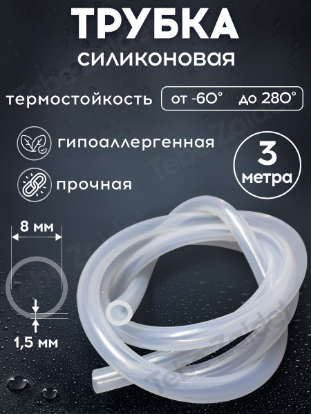 Шланг силиконовый прозрачный трубка диаметр 8мм - купить с доставкой по ...