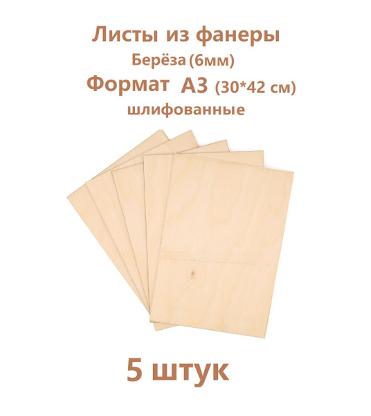 Лист фанеры . Разные форматы. Формат А5, А4 ,А3 ,50*50см. Толщина ...