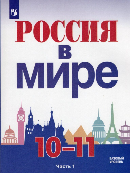 История. Россия в мире. 10-11 классы. Учебник. Часть 1 - купить с ...