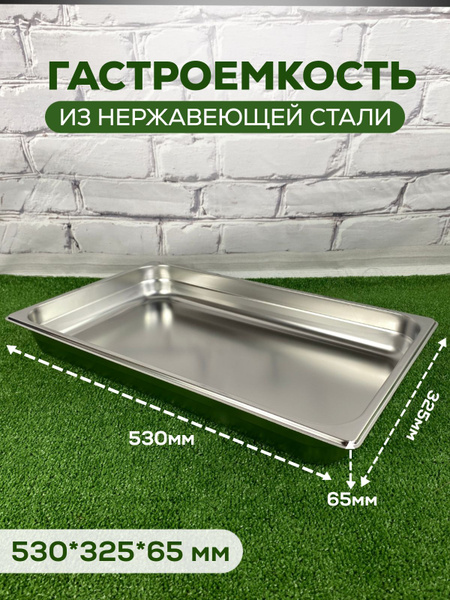 Гастроемкость 1/1 Н 65 нержавеющая сталь 530 на 325 мм - купить с ...