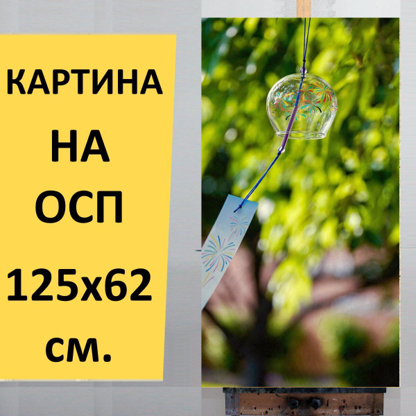 Картина "Фурин, колокольчик, висит" для интерьера на стену / Декор в ...