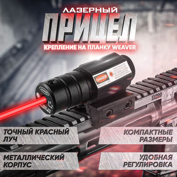 Лазерный прицел Huntmaster (ЛЦУ для пневматики, страйкбола, пейнтбола и ...