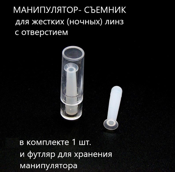 Манипулятор-присоска для снятия жестких (ночных) линз - купить с ...