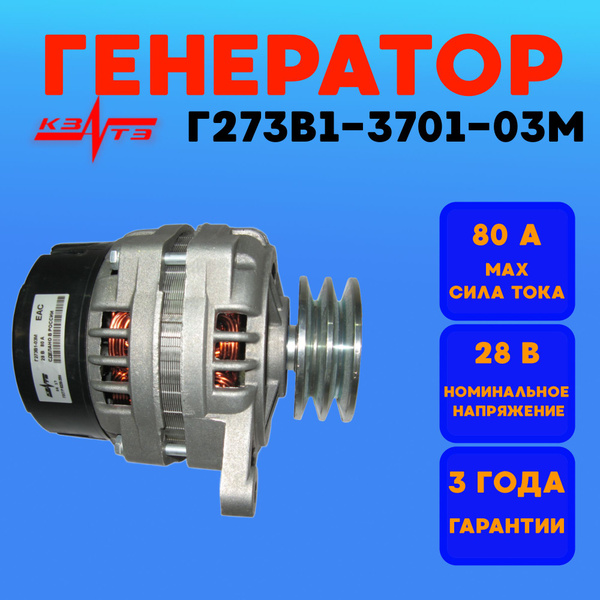 Генератор КЗАТЭ Г273В1-3701-03М 80А а/м КАМАЗ с двиг. 740.10-20, 740.50 ...